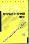 网络信息资源管理概论