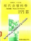 现代音响科学