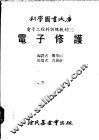 电子工程科训练教材  3  电子修护