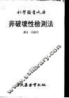 非破坏性检测法