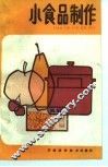 小食品制作