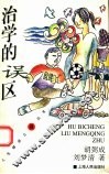 治学的误区