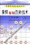 象棋布局创新战术