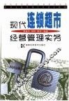 现代连锁超市经营管理实务