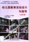 幼儿园教育活动设计与指导  第3卷