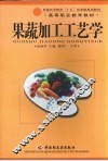 果蔬加工工艺学