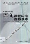 全日制义务教育语文课程标准教师读本