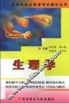 医学专业必修课考试辅导丛书  生理学