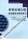 世界市场行情自学辅导与同步练习  第1卷