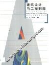 建筑设计与工程制图
