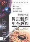 新世纪电脑网页制作组合教程