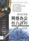 新世纪电脑网络办公组合教程