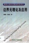 边界元理论及应用
