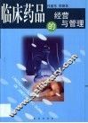 临床药品的经营与管理