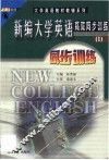 新编大学英语高效同步训练  1