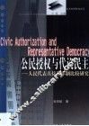 公民授权与代议民主  人民代表直接选举制比较研究