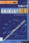 电脑应用疑难问题与技巧精解