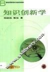 知识创新学