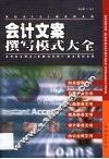 会计文案撰写模式大全