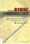 21世纪中国课程研究与改革