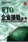 WTO企业接轨全书