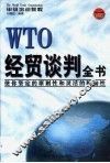 WTO经贸谈判全书