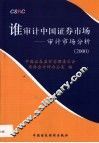 谁审计中国证券市场  审计市场分析  2000
