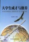 大学生成才与修养