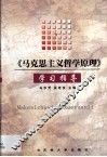 《马克思主义哲学原理》学习指导