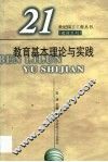 教育基本理论与实践