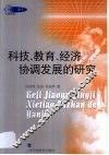 科技、教育、经济协调发展的研究