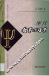 现代教育心理学