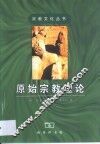 原始宗教理论
