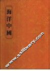 海洋中国