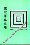 东北军事史略