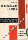个案谘商工作的人际关系