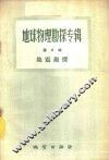 地球物理勘探专辑  第2辑  地震勘探