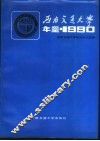 西南交通大学年鉴  1990