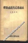 传染病近代化学疗法