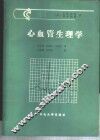 心血管生理学