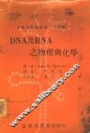 DNA及RNA之物理与化学