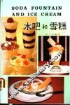 水吧和雪糕