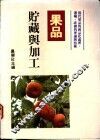 果品贮藏与加工