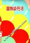 识物染色法