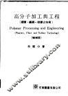 高分子加工与工程  塑胶·纤维·橡胶之技术