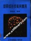 塑胶成形技术与实务