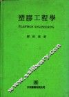 塑胶工程学