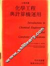化学工程与计算机运用