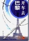 开车去巴黎  自驾游亚欧万里行手记