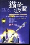 猫的夜瞳  猫女人的九命爱情 电子书封面